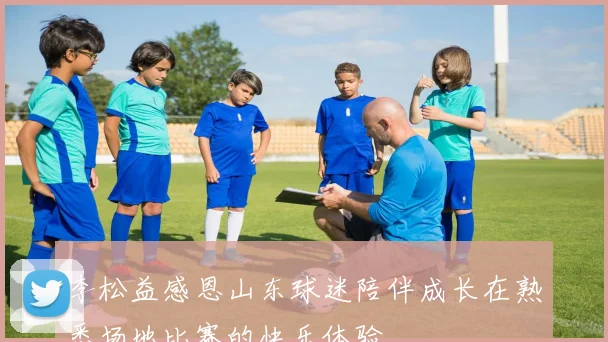 李松益感恩山东球迷陪伴成长在熟悉场地比赛的快乐体验