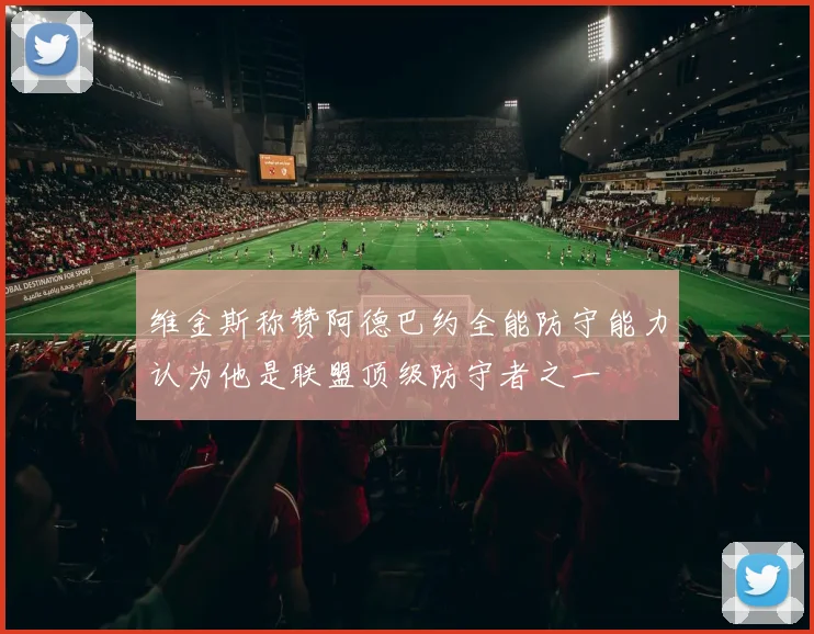 维金斯称赞阿德巴约全能防守能力认为他是联盟顶级防守者之一