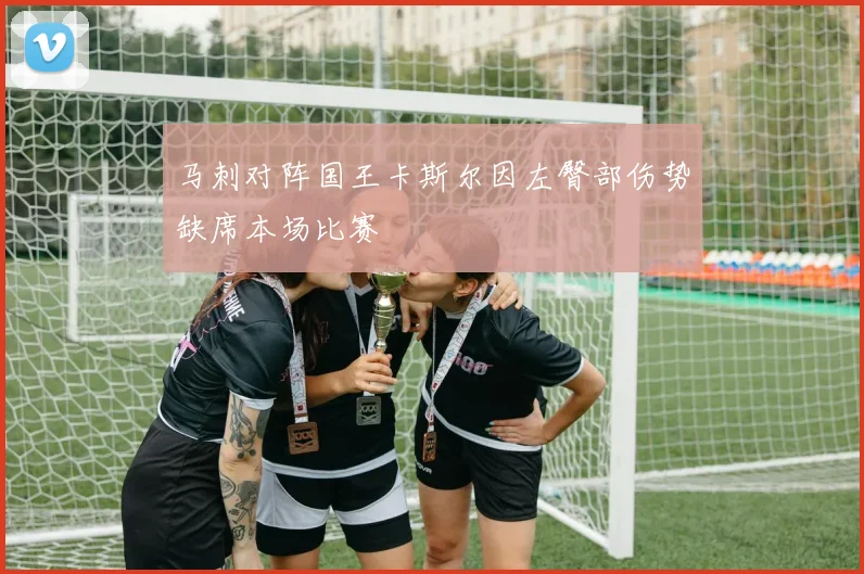 马刺对阵国王卡斯尔因左臀部伤势缺席本场比赛