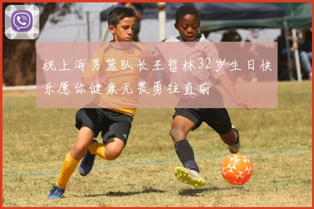 祝上海男篮队长王哲林32岁生日快乐愿你健康无畏勇往直前