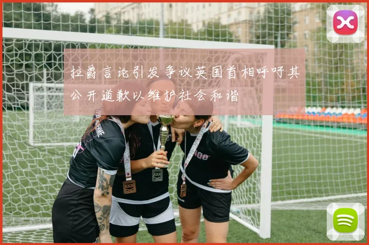 拉爵言论引发争议英国首相呼吁其公开道歉以维护社会和谐