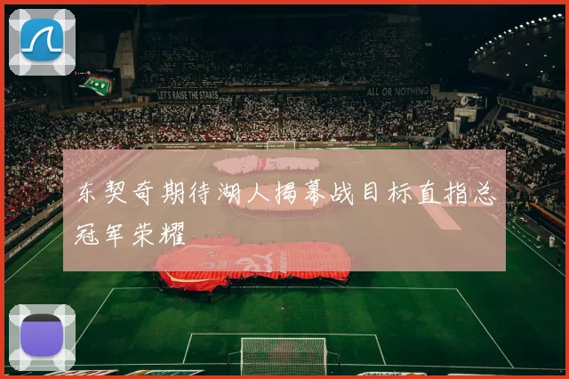 东契奇期待湖人揭幕战目标直指总冠军荣耀
